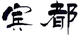 19類(lèi)建筑材料