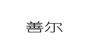 32類(lèi)啤酒飲料