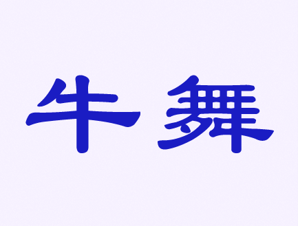 觸屏筆、手機(jī)殼、耳機(jī)、自拍桿商標(biāo)——牛舞