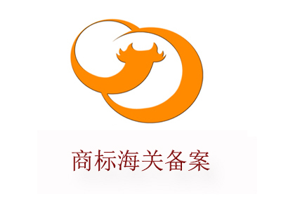 商標海關備案成功